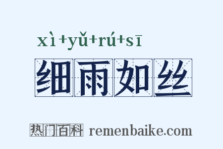 细雨如丝是什么意思的图片
